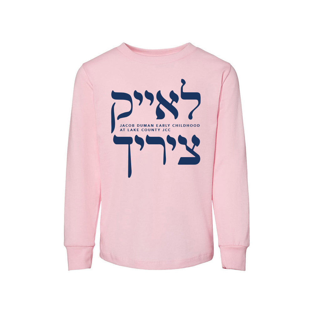 LAKE ZURICH in HEBREW ~ JACOB DUMAN EARLY CHILDHOOD AT LAKE COUNTY JCC ~ toddler long sleeve tee