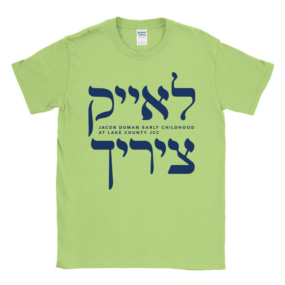 LAKE ZURICH in HEBREW ~ JACOB DUMAN EARLY CHILDHOOD AT LAKE COUNTY JCC ~ toddler tee